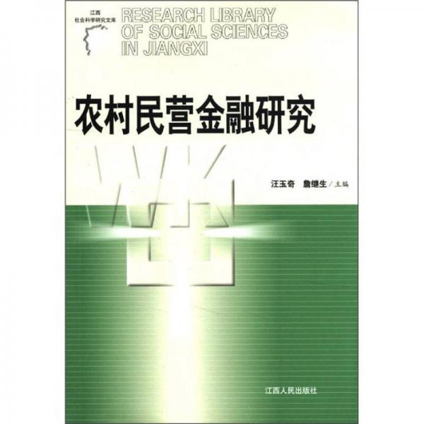 江西社會(huì)科學(xué)研究文庫(kù)：農(nóng)村民營(yíng)金融研究