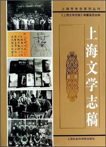 上海文學(xué)志稿