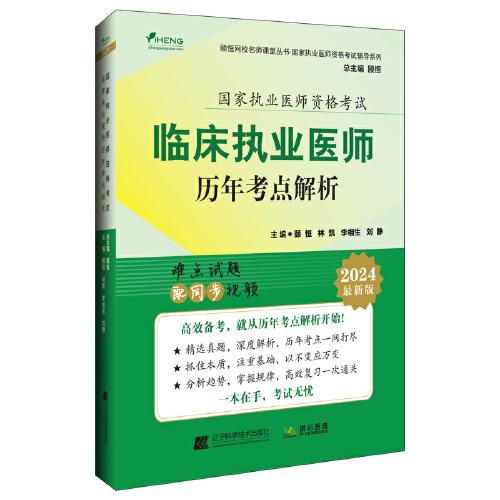2024臨床執(zhí)業(yè)醫(yī)師歷年考點(diǎn)解析