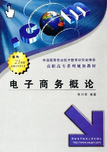 電子商務(wù)概論——高職高專系列規(guī)劃教材