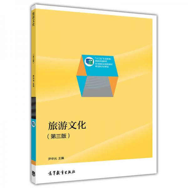 旅游文化（第二版）/高等職業(yè)教育教學(xué)用書·“十二五”職業(yè)教育國(guó)家規(guī)劃教材