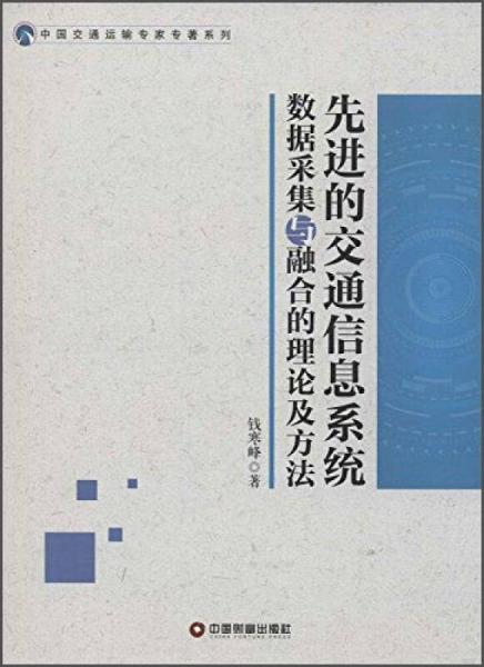 先进的交通信息系统数据采集于融合的理论及方法