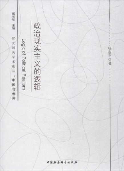 政治現(xiàn)實(shí)主義的邏輯 