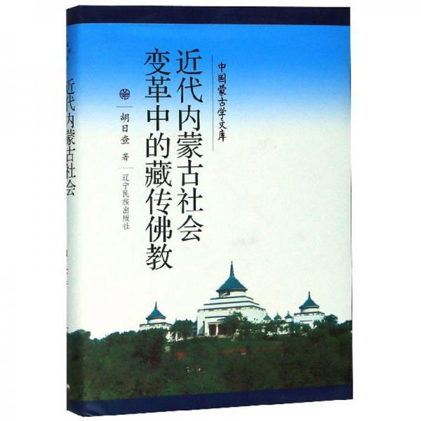 近代内蒙古社会变革中的藏传佛教/中国蒙古学文库