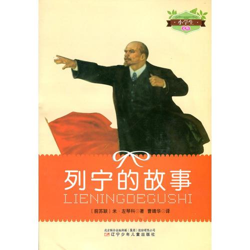 列寧的故事(小學生文庫)