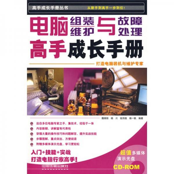 電腦組裝維護(hù)與故障處理高手成長(zhǎng)手冊(cè)