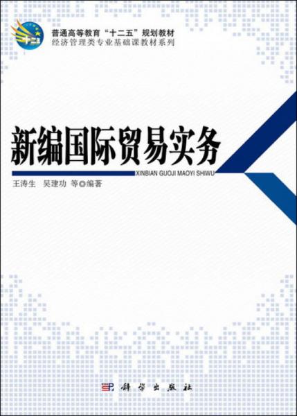 新編國際貿(mào)易實務(wù)