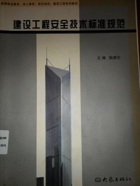 建設(shè)工程安全技術(shù)標(biāo)準(zhǔn)規(guī)范