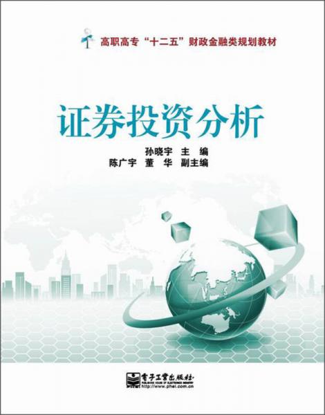 高職高專“十二五”財(cái)政金融類規(guī)劃教材：證券投資分析