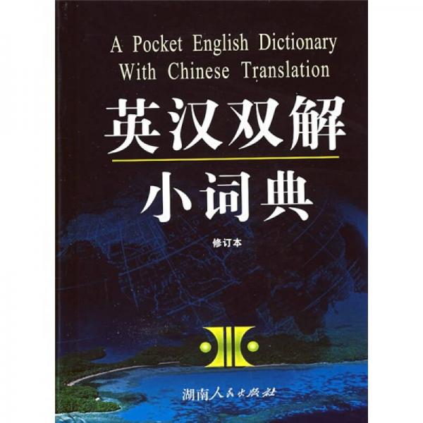 英漢雙解小詞典