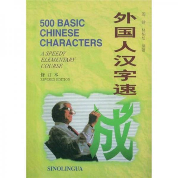 外國人漢字速成