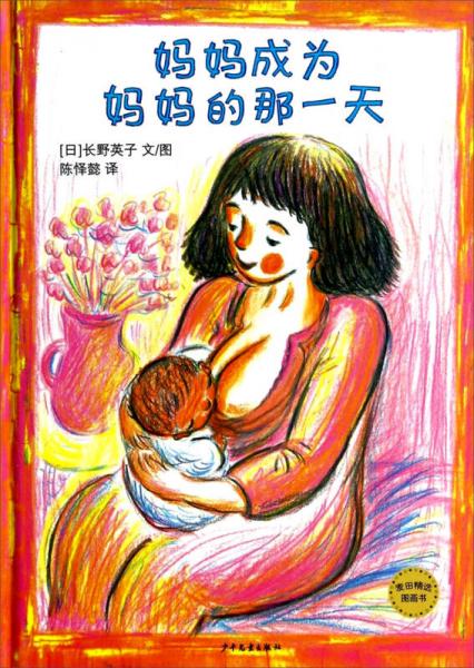 麦田精选图画书：妈妈成为妈妈的那一天