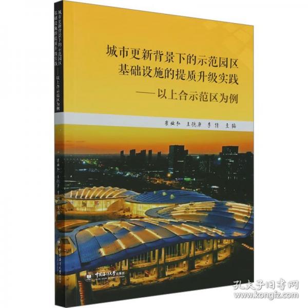 城市更新背景下的示范園區(qū)基礎(chǔ)設(shè)施的提質(zhì)升級(jí)實(shí)踐——以上合示范區(qū)為例