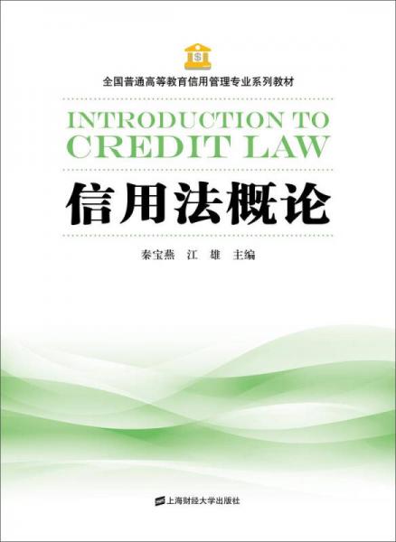 信用法概論/全國普通高等教育信用管理專業(yè)系列教材