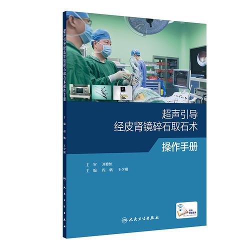 超聲引導經皮腎鏡碎石取石術操作手冊