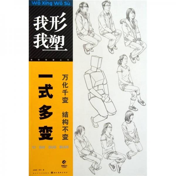 我形我塑叢書：一式多變