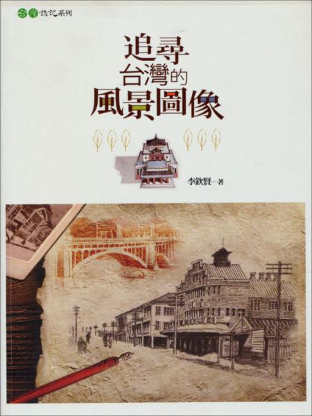 追尋臺灣的風(fēng)景圖像