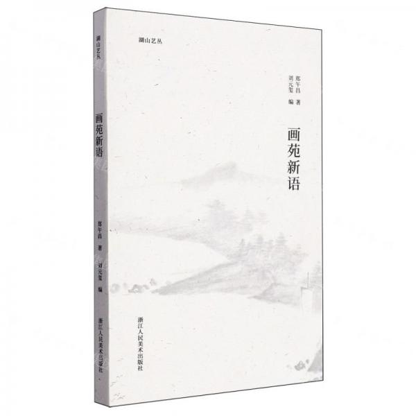 畫苑新語/湖山藝叢