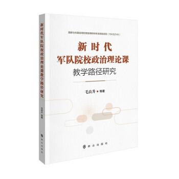 新时代军队院校政治理论课教学路径研究