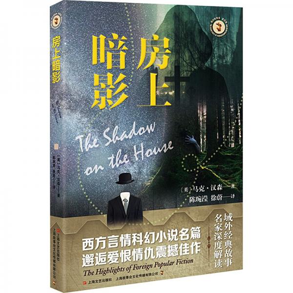房上暗影/域外故事會