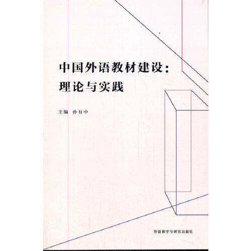 中国外语教材建设:理论与实践