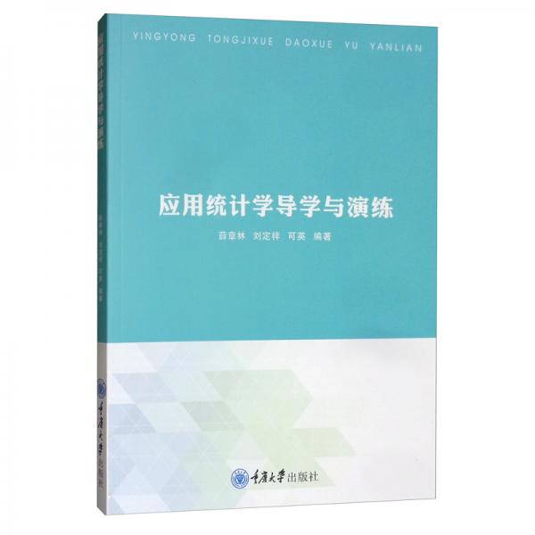 應(yīng)用統(tǒng)計學(xué)導(dǎo)學(xué)與演練