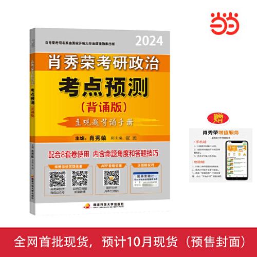 肖秀榮2024考研政治考點預測（背誦版）——【主觀分析題背誦手冊】可搭肖四肖八肖秀榮背誦手冊