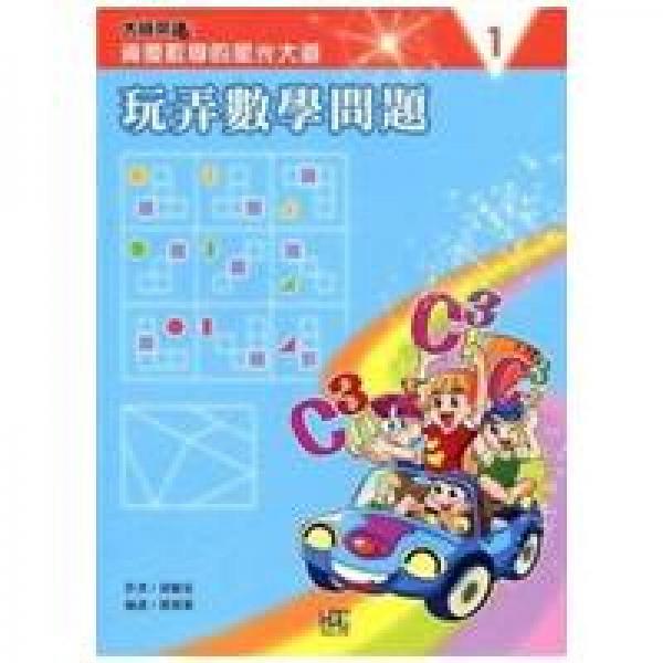 資優(yōu)數(shù)學的星光大道01：玩弄數(shù)學問題