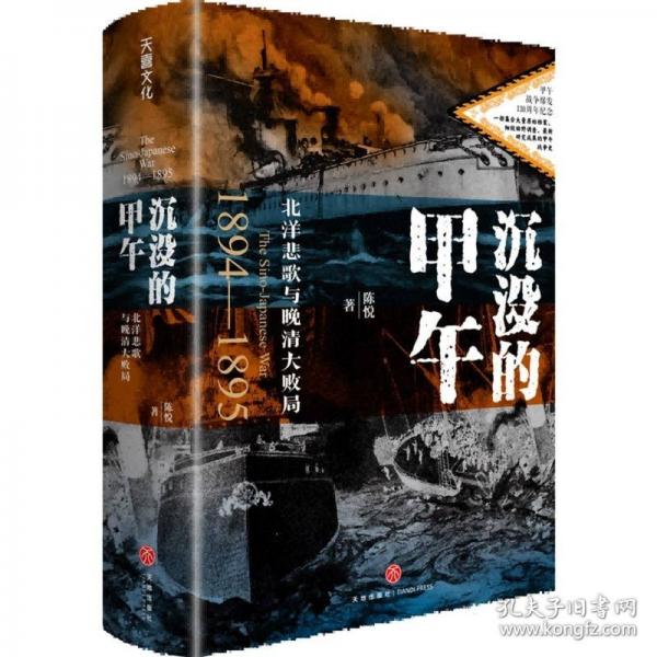 沉沒的甲午：北洋悲歌與晚清大敗局（甲午戰(zhàn)爭(zhēng)爆發(fā)130周年紀(jì)念