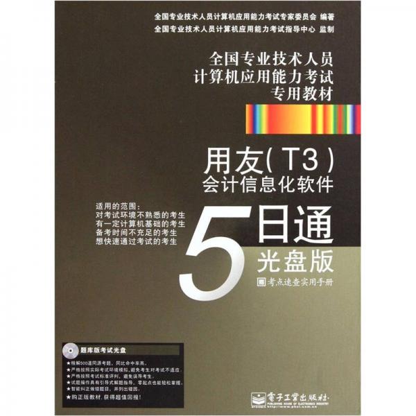 全國(guó)專業(yè)技術(shù)人員計(jì)算機(jī)應(yīng)用能力考試專用教材：用友（T3）會(huì)計(jì)信息化軟件5日通