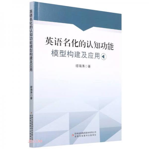 英語名化的認(rèn)知功能模型構(gòu)建及應(yīng)用