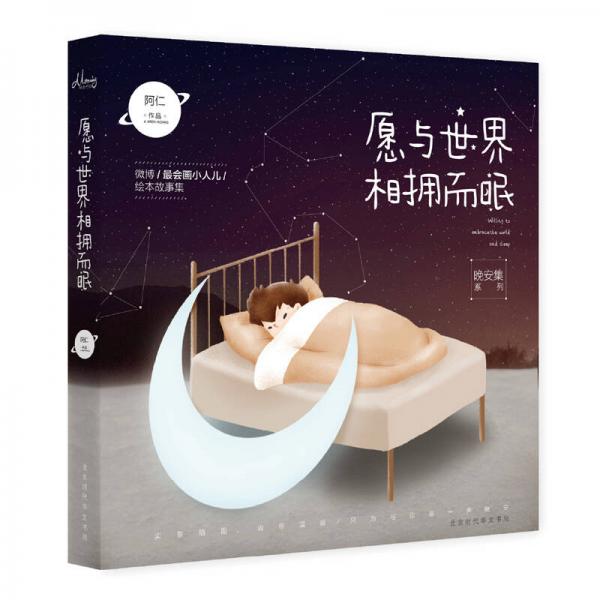 愿與世界相擁而眠