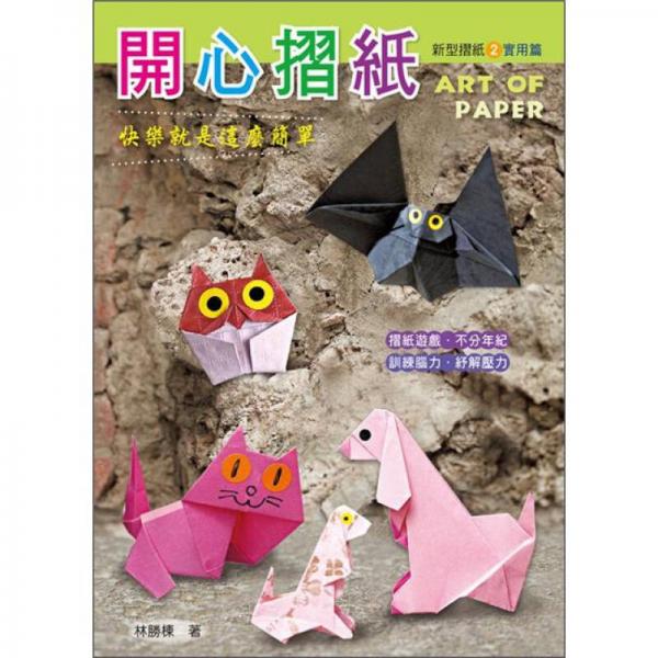 開心摺紙