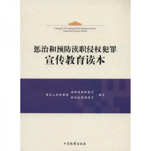 惩治和预防渎职侵权犯罪宣传教育读本