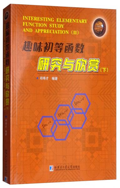 趣味初等函数研究与欣赏.下