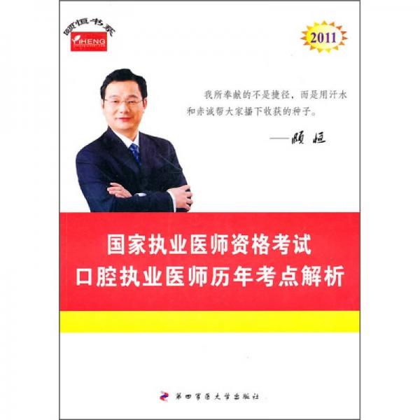 口腔执业医师历年考点解析：2011年国家执业医师资格考试