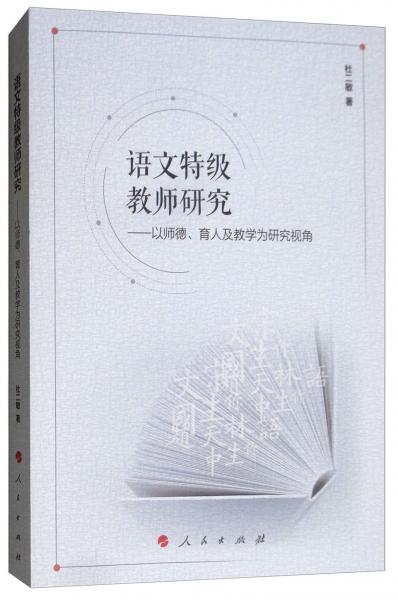語文特級教師研究：以師德、育人及教學為研究視角