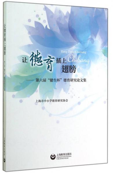 讓德育插上翅膀：第六屆“健生杯”德育研究論文集
