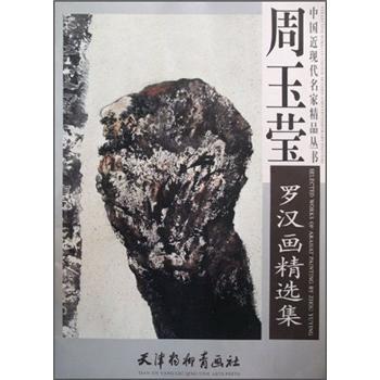周玉瑩羅漢畫精選集