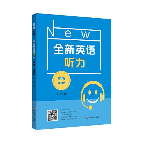 2022全新英語(yǔ)聽(tīng)力·中考（基礎(chǔ)版）