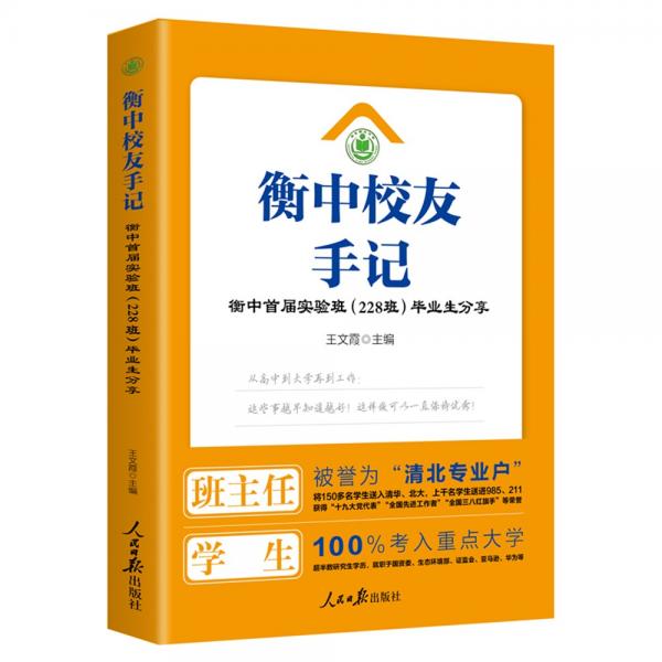 衡中校友手記-衡中首屆實(shí)驗(yàn)班（228班）畢業(yè)生分享