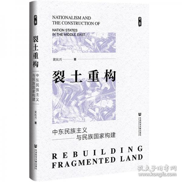 裂土重构:中东民族主义与民族国家构建