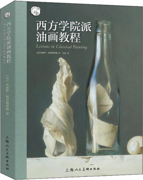 西方學(xué)院派油畫教程 