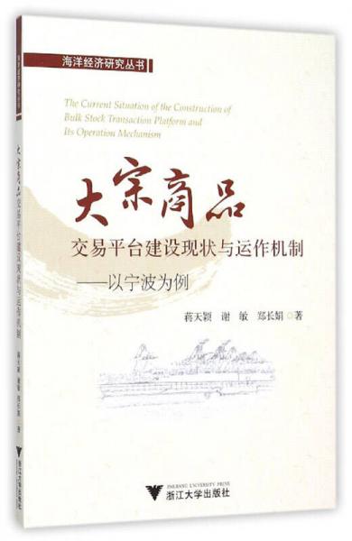 大宗商品交易平臺(tái)建設(shè)現(xiàn)狀與運(yùn)作機(jī)制：以寧波為例
