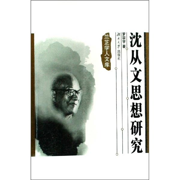 沈從文思想研究