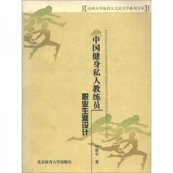 山西大學(xué)體育人文社會(huì)學(xué)系列文叢：中國健身私人教練員職業(yè)生涯設(shè)計(jì)