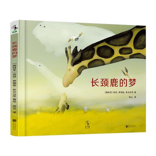 長(zhǎng)頸鹿的夢(mèng)（“慢養(yǎng)”：守護(hù)孩子的熱情與好奇）