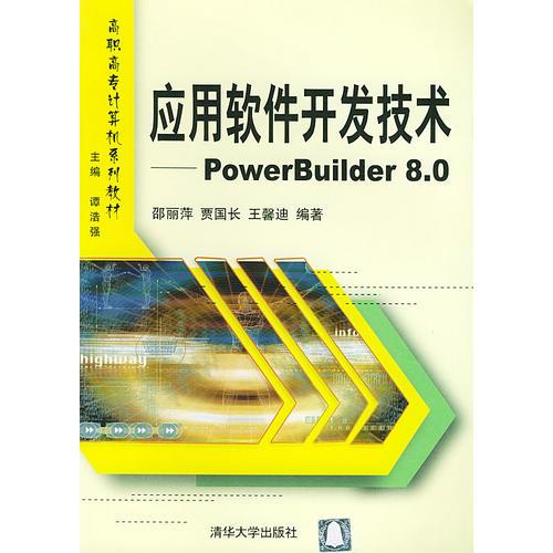 应用软件开发技术：PowerBuilder 8.0