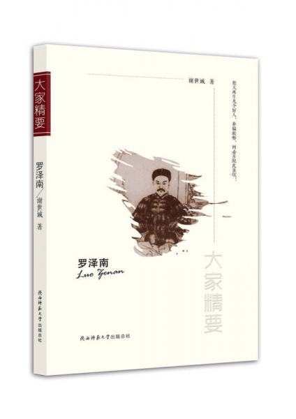 “大家精要”丛书：罗泽南