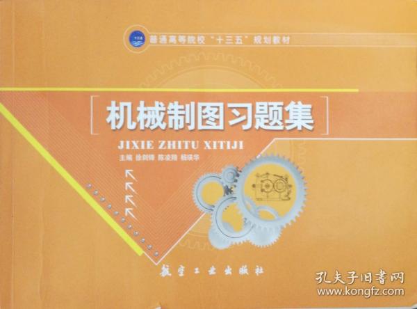 機(jī)械制圖習(xí)題集